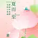 夏至海报-设计素材-shejisc.cn