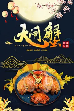 海鲜美食大闸蟹自助餐宣传海报