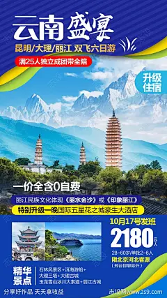 云南旅游海报-源文件-志设网-zs9.com
