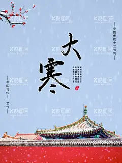 大寒  - 源文件下载【酷图网】大寒宣传海报,大寒图片,大寒,大寒宣传图,大寒节气,24节气大寒,二十四节气,大寒朋友圈图,大寒宣传图片,简约24节气,大寒转发图,大寒朋友圈,森林,寂静,迷雾,下雪,树木,大寒地产,地产大寒,地产,大寒活动,大寒微信,大寒广告宣传,
