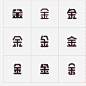 设计师福音！常用偏旁部首-设计变形速查手册 : 好东西！！