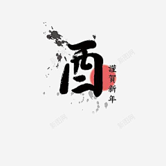 无人驱采集到过年好素材