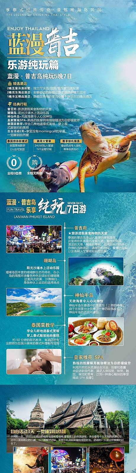 蓝漫普吉岛旅游海报长图-源文件