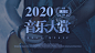 花瓣素材_简约大字音乐演唱会横版视频封面娱乐_33959207
