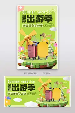 暑期出游装备促销活动海报-banner,海报,活动,促销,专场,春季,夏季,c4d,可爱,场景,旅行,装备,旅行箱,出游季,夏季,暑期,出游,旅游,电商