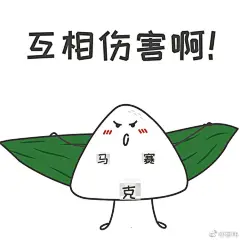 #端午节怎么过#  #端午节#  端午节快到了，送粽子什么的已经轮不到喜地君了，我就为大家奉上一组表情包过节吧！拿去斗图吧，端午节期间肯定用的上！不用蟹！ ​​​​