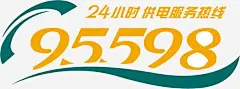国家电网服务电话 平面电商 创意素材