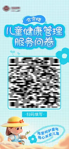 儿童健康问卷调查卡通海报 -设计素材-shejisc.cn