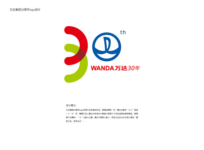 万达集团30周年标志设计-古田路9号-品...