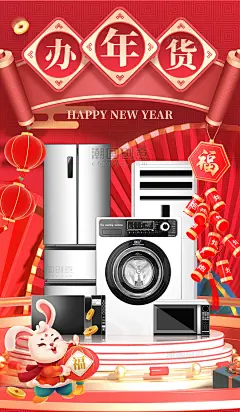 红色喜庆兔年年货节家电电器年货促销3D电商海报双十二双12