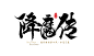 《降魔传》电影概念字体设计-字体传奇网-中国首个字体品牌设计师交流网