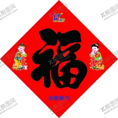福字 【酷图网】福字年货,福字,花边,花纹底,金元宝,招财童子,金童玉女