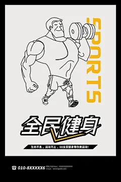 健身房体育运动瘦身减脂全民健身海报