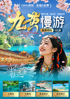 Afacedoodle采集到九寨沟旅游海报