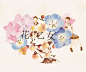 《花与少女》
