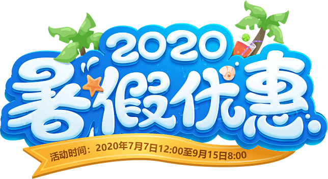 《梦幻西游》电脑版2020暑期优惠活动来...