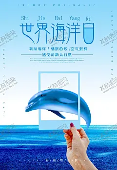 保护海洋海报 【酷图网】保护海洋海报,世界海洋日,海洋日,海洋保护日,海洋日海报,海洋生物,海洋宣传栏,海洋吊牌,海洋之心,海洋节,海洋鱼,海洋日宣传单,海洋日展板,海洋展板,海洋日无框画,海洋生态,航海日,保护海豚,海豚,海底世界,环境保护,海洋污染,气候保护,全球变暖,绿色,环保,低碳