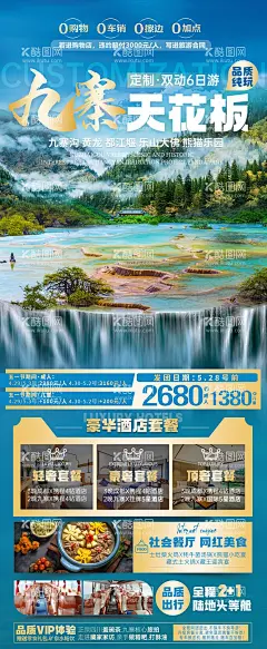 四川旅游海报  - 源文件下载【酷图网】海报,旅游,四川,九寨沟,黄龙,行程,景点,