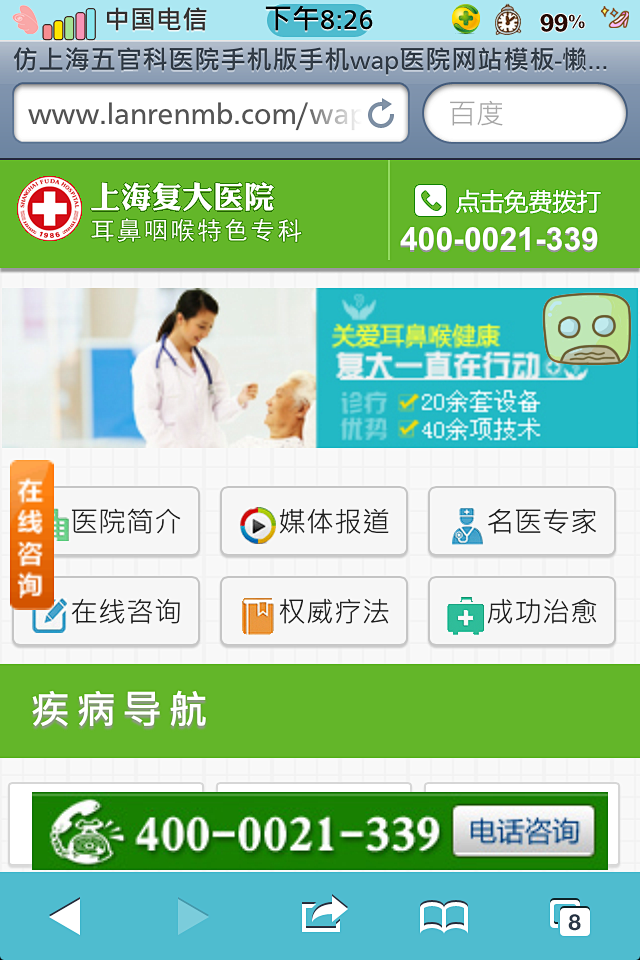 仿上海五官科医院手机版手机wap医院网站...