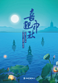 中秋节海报设计平面设计#西湖#三潭印月 月亮荷花