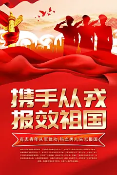 大气参军报国宣传海报