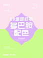 G012-十八组活力多巴胺配色分享 - 小红书