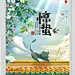 惊蛰传统节气24节气创意海报