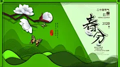 春分