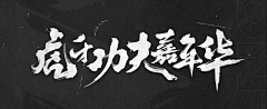 二十ERSHI-Ty采集到字体设计