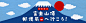 富士山頂郵便局が期間限定で開設 | ゆうびん.jp : 世界文化遺産である富士山に、富士山頂郵便局（静岡県）が期間限定で開設、限定のオリジナルグッズ販売や風景印の押印を受け付けております。