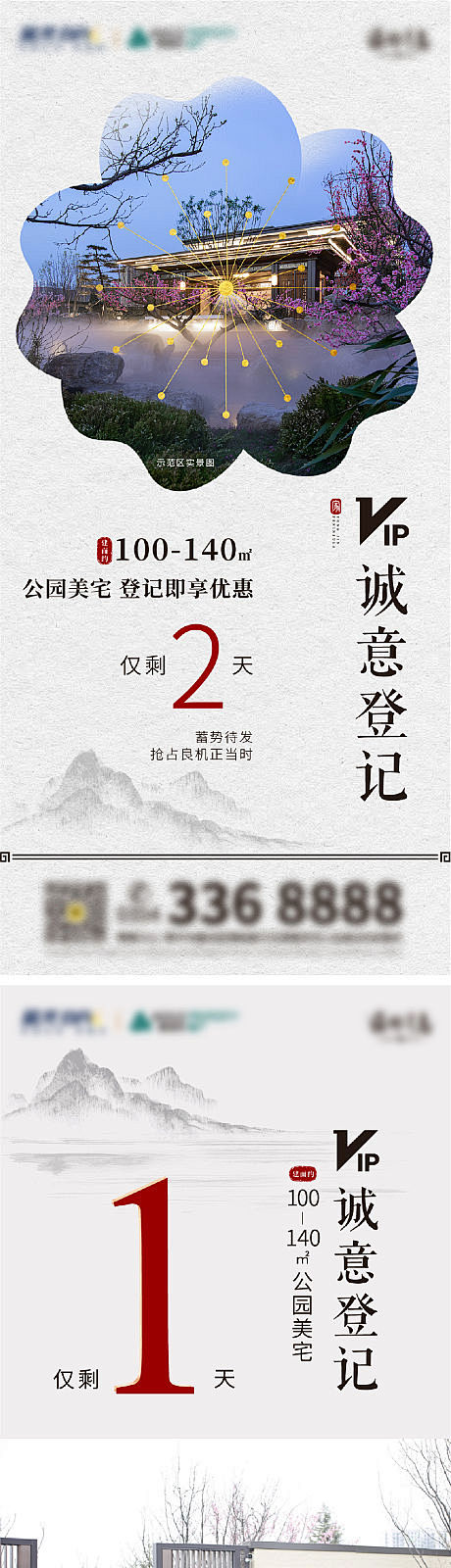 认筹倒计时海报