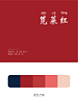 中国传统色：红 (2)