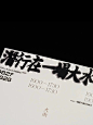 ◉◉【微信公众号：xinwei-1991】⇦了解更多。◉◉  微博@辛未设计    整理分享  。中文海报设计版式设计海报设计文字排版设计logo设计商标设计品牌设计字体设计高端PPT设计排版海报版式设计海报排版设计商业海报设计合作