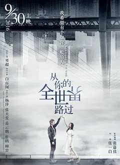 【《从你的全世界路过》曝“全世界”海报】由邓超领衔主演，白百何特约出演，杨洋、张天爱、岳云鹏、杜鹃、柳岩领衔主演，张嘉佳编剧，张一白导演的电影《从你的全世界路过》公布一组“全世界”海报及剧照。在颠倒的纵横交错的城市下各主演浪漫牵手，你中有我、我中有你，向众人演绎相遇的美好。影片将...展开全文c