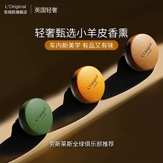 L'original洛瑞欧小羊皮车载香薰...
