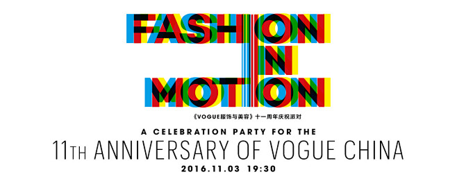 VOGUE十一周年现场报道_VOGUE时...