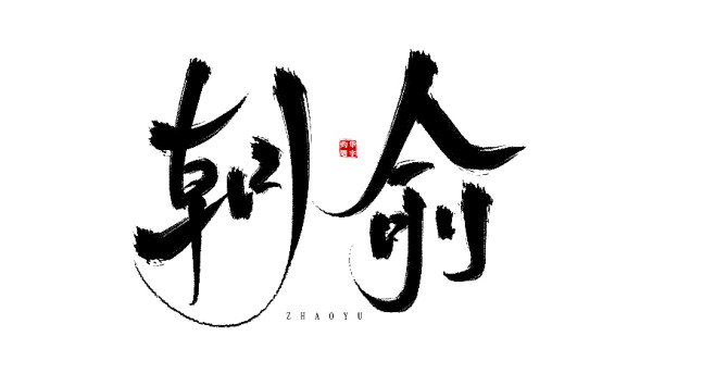 #朝俞#灼华板写#禁商#禁改#板写联系1...