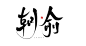 #朝俞#灼华板写#禁商#禁改#板写联系1249222383#