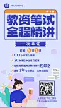 教师资格证考试备考课程招生宣传手机海报