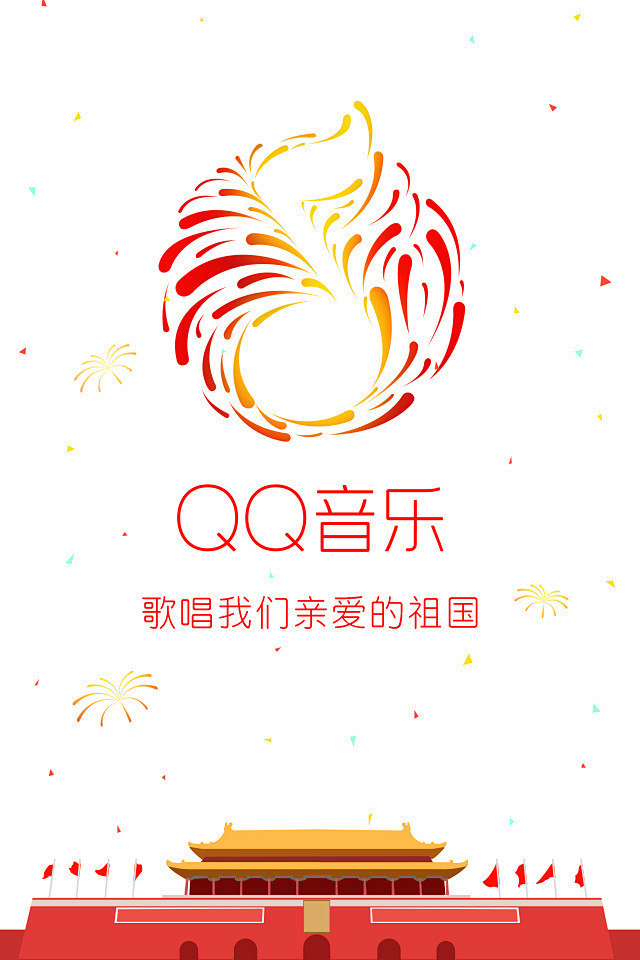 QQ音乐「闪屏」-国庆节
