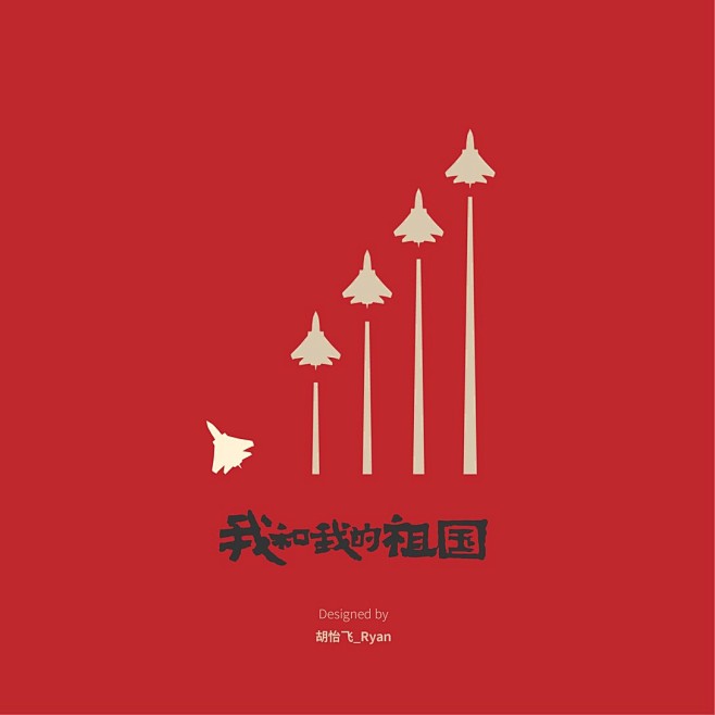 电影《我和我的祖国》系列极简风格海报-古...