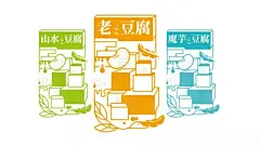 原创设计祝富是一个有着悠久历史的豆制品品牌，新包装以手绘插画风为主，将豆制品的原材料、豆腐等形态描绘出来每个产品以不同的色块来区分 via:麦恩莉 ​​​​