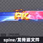 棋牌遊戲UI素材/德州撲克PK字體比拼spine動畫閃電特效VS火對戰