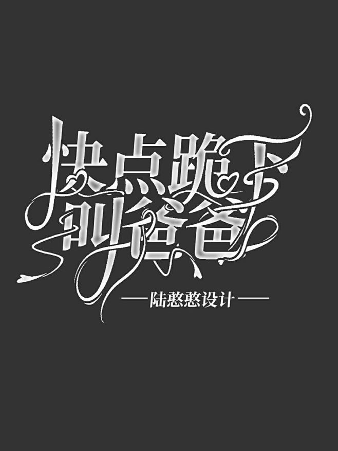 陆菲霞/字设/禁盗/禁用/转采禁改描述