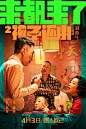 电影《来都来了》正式版+角色版海报。优秀平面海报 。80000张优质采集：优秀排版参考 / 摄影美图 / 视觉大片提升审美。@Javen金