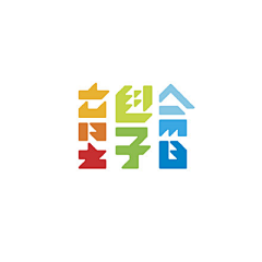 Maxeven采集到字体设计