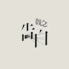 觀念告白 on Behance