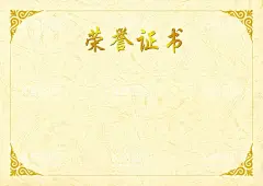 荣誉证书  - 源文件下载【酷图网】荣誉证书,荣誉证书模板,荣誉奖牌,荣誉证书底纹,荣誉证书芯,奖状,奖状模板,荣誉证书内页,获奖证书,获奖证书模板,培训证书模板,空白证书模板,聘书模板,公司荣誉证书,单位荣誉证书,资格证书模板,个人荣誉证书,企业荣誉证书,优秀员工证书,