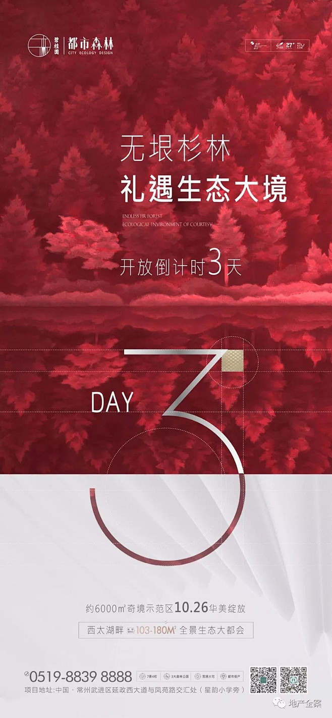 【欣赏】碧桂园·都市森林2019年推广作...