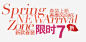 新款春装淘宝字体排版高清素材 文字设计 淘宝促销 淘宝字体排版 免抠png 设计图片 免费下载